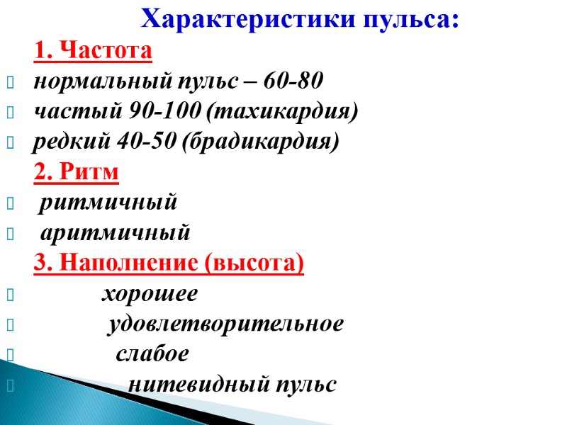 Характеристики пульса: 1. Частота  нормальный пульс – 60-80  частый 90-100 (тахикардия) редкий